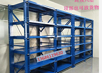 半開模具貨架12